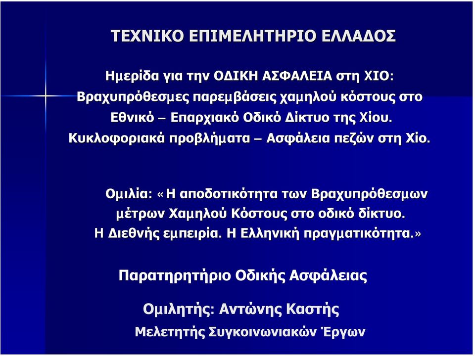 Οµιλία: «Η αποδοτικότητα των Βραχυπρόθεσµων µέτρων Χαµηλού Κόστους στο οδικό δίκτυο. H ιεθνής εµπειρία.