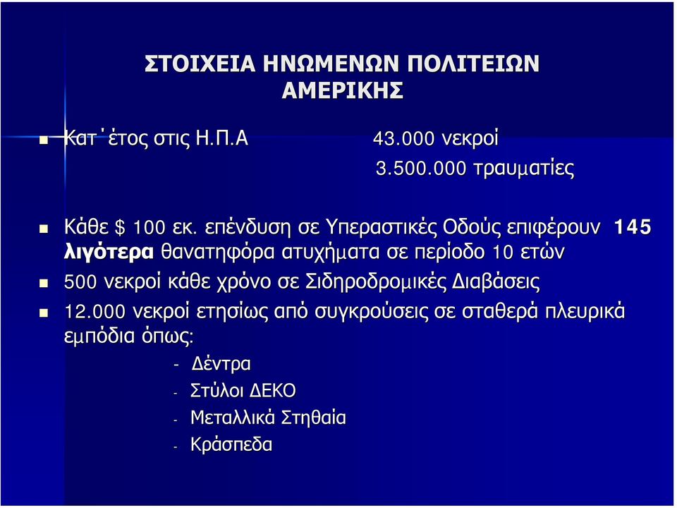 επένδυση σε Υπεραστικές Οδούς επιφέρουν 145 λιγότερα θανατηφόρα ατυχήµατα σε περίοδο 10 ετών