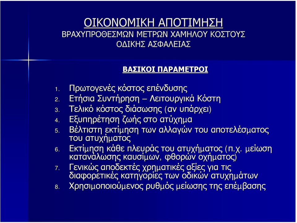 Βέλτιστη εκτίµηση των αλλαγών του αποτελέσµατος του ατυχήµατος 6. Εκτίµηση κάθε πλευράς του ατυχήµατος (π.χ. µείωση κατανάλωσης καυσίµων, φθορών οχήµατος) 7.