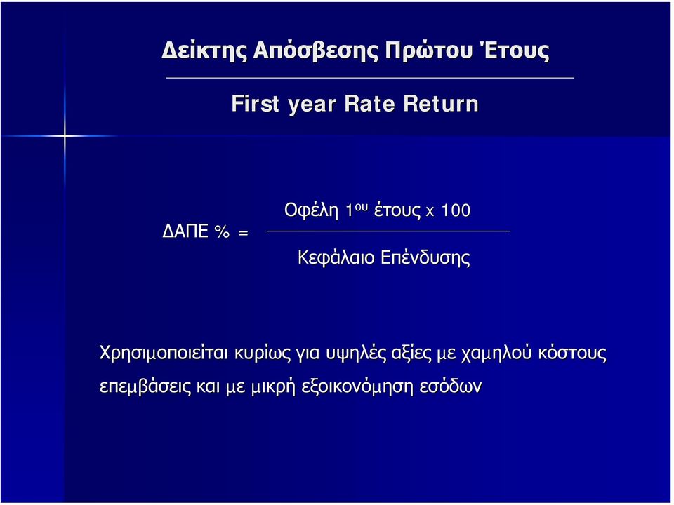 Επένδυσης Χρησιµοποιείται κυρίως για υψηλές αξίες