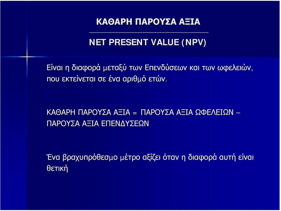 ΚΑΘΑΡΗ ΠΑΡΟΥΣΑ ΑΞΙΑ = ΠΑΡΟΥΣΑ ΑΞΙΑ ΩΦΕΛΕΙΩΝ ΠΑΡΟΥΣΑ ΑΞΙΑ ΕΠΕΝ