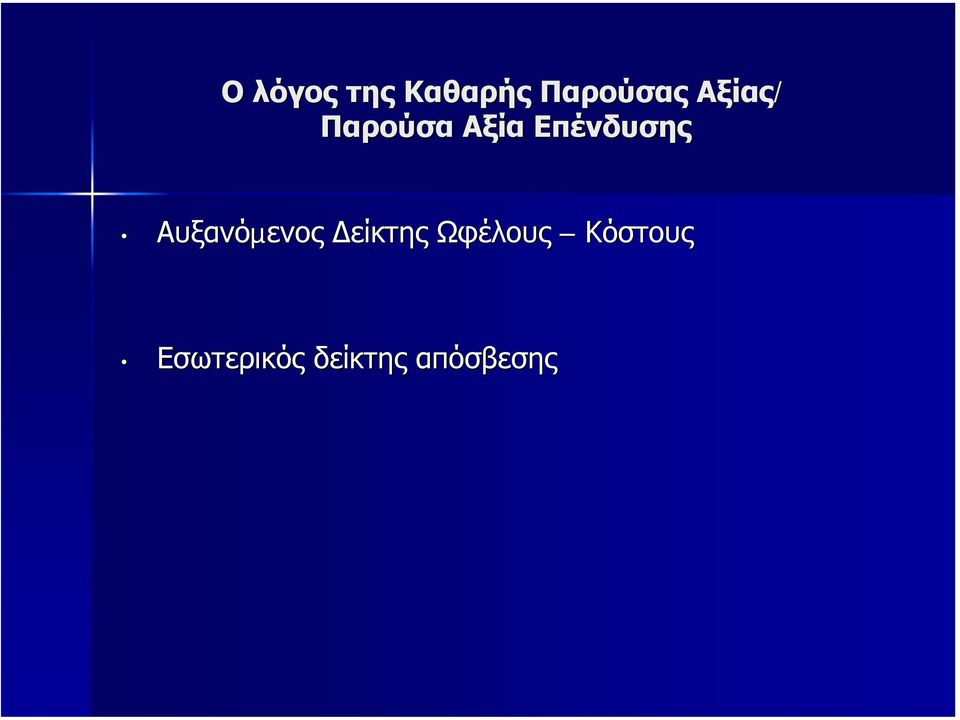 Αυξανόµενος είκτης Ωφέλους