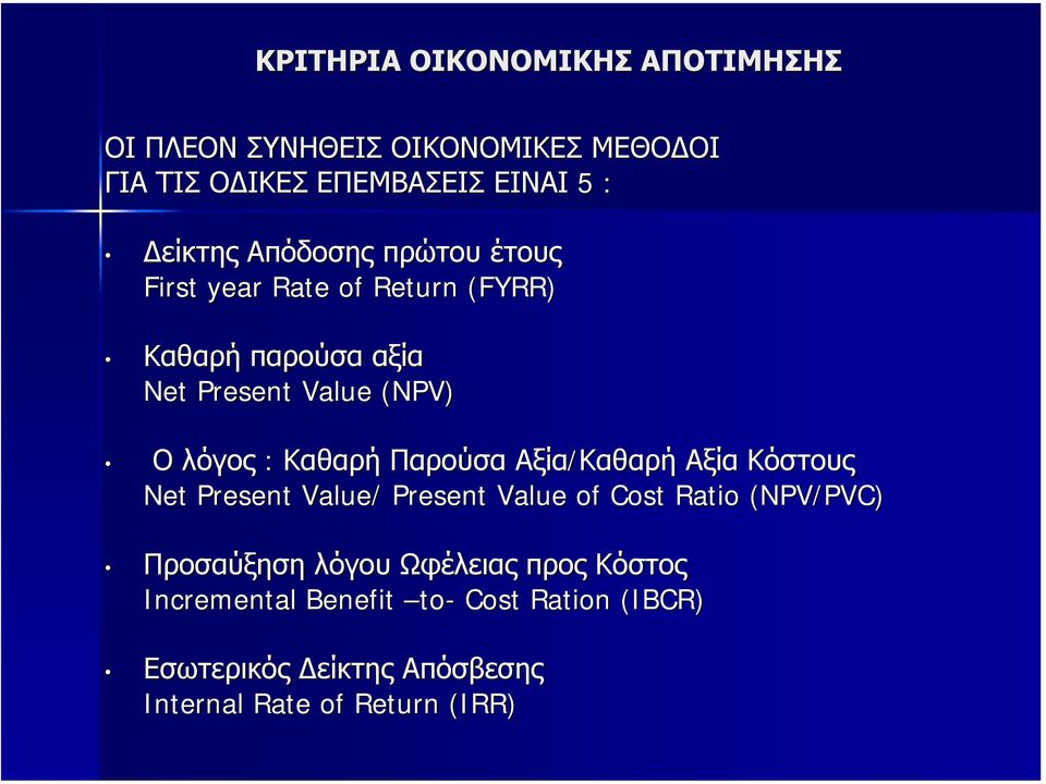 Καθαρή Παρούσα Αξία/Καθαρή Αξία Κόστους Net Present Value/ Present Value of Cost Ratio (NPV/PVC) Προσαύξηση λόγου