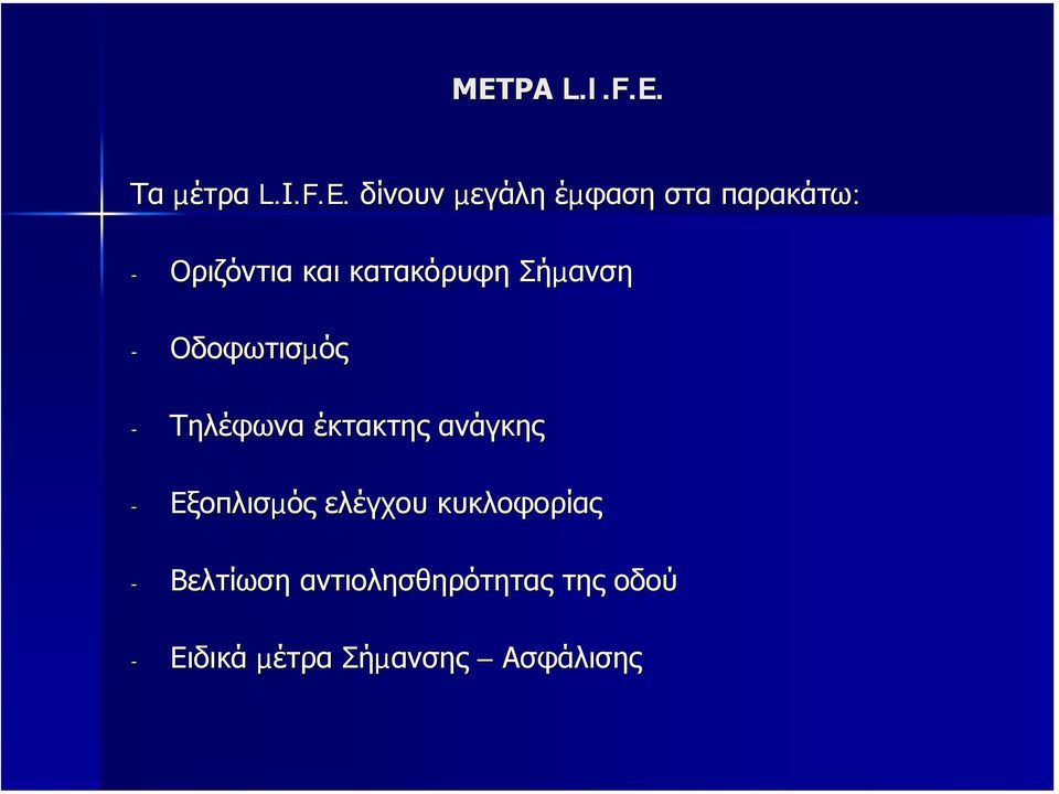 .F.E. δίνουν µεγάλη έµφαση στα παρακάτω: - Οριζόντια και