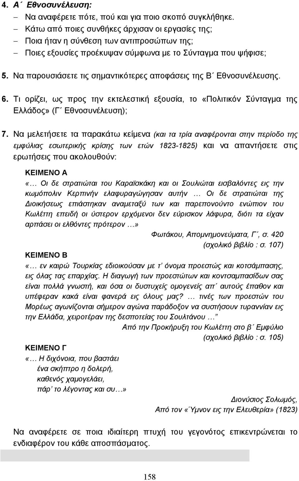 Να παρουσιάσετε τις σηµαντικότερες αποφάσεις της Β Εθνοσυνέλευσης. 6. Τι ορίζει, ως προς την εκτελεστική εξουσία, το «Πολιτικόν Σύνταγµα της Ελλάδος» (Γ Εθνοσυνέλευση); 7.