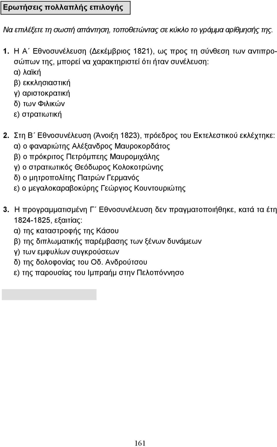 Στη Β Εθνοσυνέλευση (Άνοιξη 1823), πρόεδρος του Εκτελεστικού εκλέχτηκε: α) ο φαναριώτης Αλέξανδρος Μαυροκορδάτος β) ο πρόκριτος Πετρόµπεης Μαυροµιχάλης γ) ο στρατιωτικός Θεόδωρος Κολοκοτρώνης δ) ο