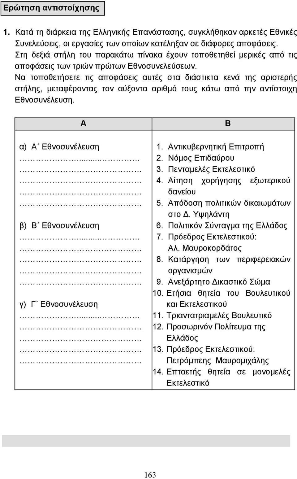 Να τοποθετήσετε τις αποφάσεις αυτές στα διάστικτα κενά της αριστερής στήλης, µεταφέροντας τον αύξοντα αριθµό τους κάτω από την αντίστοιχη Εθνοσυνέλευση. Α α) Α Εθνοσυνέλευση... β) Β Εθνοσυνέλευση.
