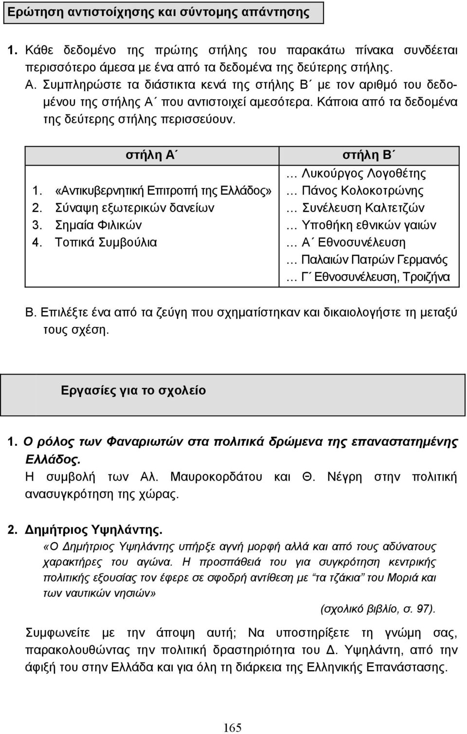 «Αντικυβερνητική Επιτροπή της Ελλάδος» 2. Σύναψη εξωτερικών δανείων 3. Σηµαία Φιλικών 4.