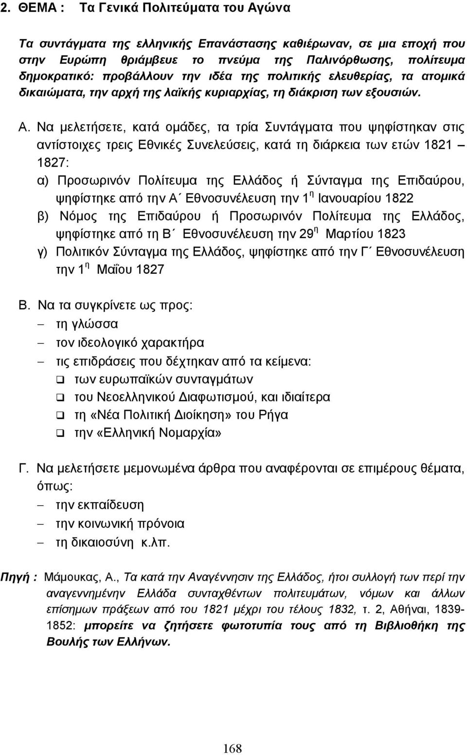Να µελετήσετε, κατά οµάδες, τα τρία Συντάγµατα που ψηφίστηκαν στις αντίστοιχες τρεις Εθνικές Συνελεύσεις, κατά τη διάρκεια των ετών 1821 1827: α) Προσωρινόν Πολίτευµα της Ελλάδος ή Σύνταγµα της