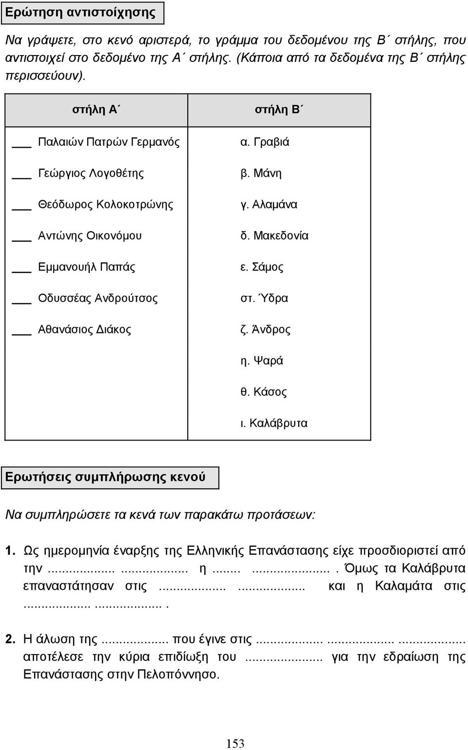 Σάµος στ. Ύδρα ζ. Άνδρος η. Ψαρά θ. Κάσος ι. Καλάβρυτα Ερωτήσεις συµπλήρωσης κενού Να συµπληρώσετε τα κενά των παρακάτω προτάσεων: 1.