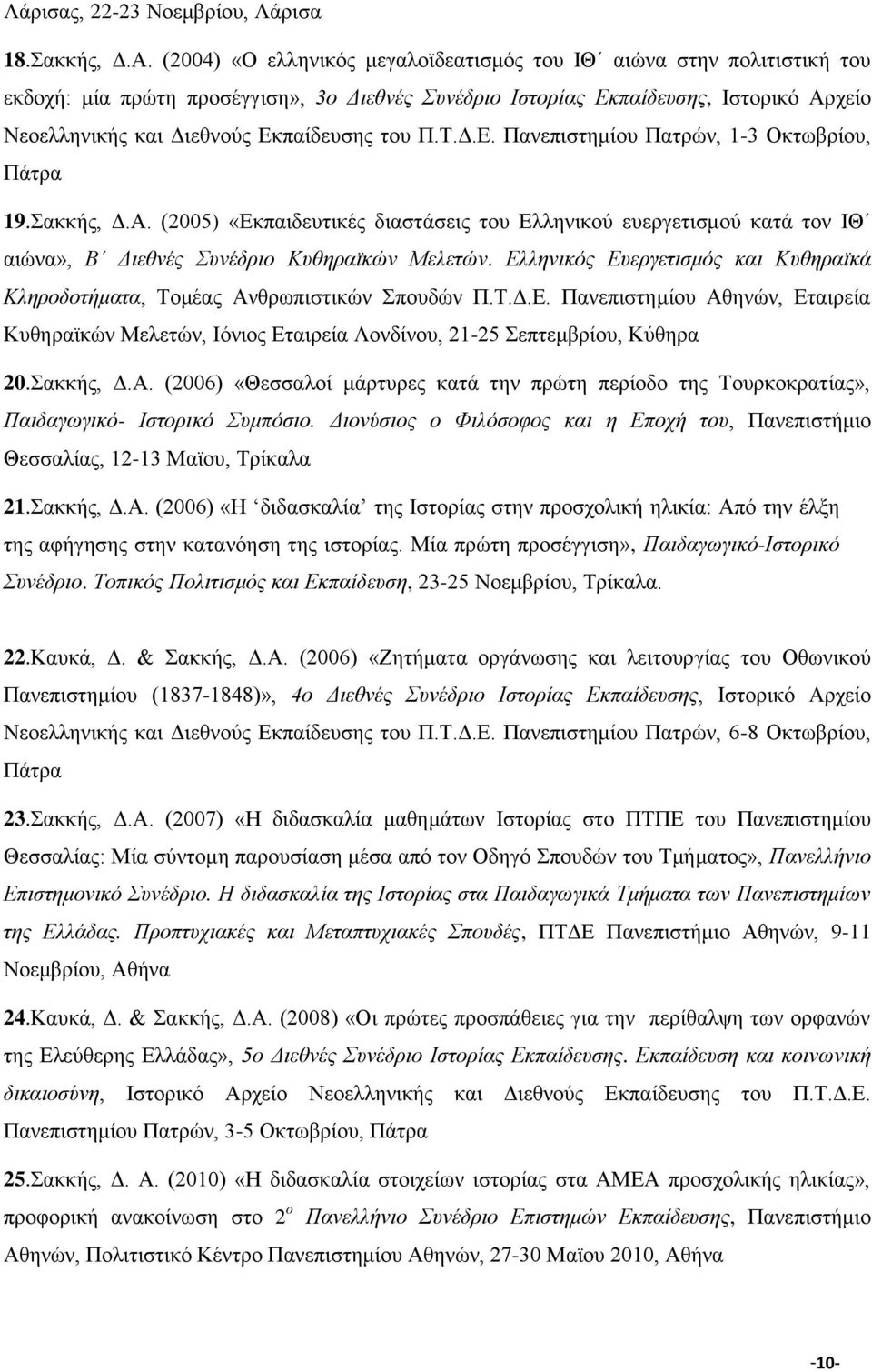 του Π.T.Δ.E. Πανεπιστημίου Πατρών, 1-3 Οκτωβρίου, Πάτρα 19.Σακκής, Δ.A. (2005) «Εκπαιδευτικές διαστάσεις του Ελληνικού ευεργετισμού κατά τον ΙΘ αιώνα», Β Διεθνές Συνέδριο Κυθηραϊκών Μελετών.