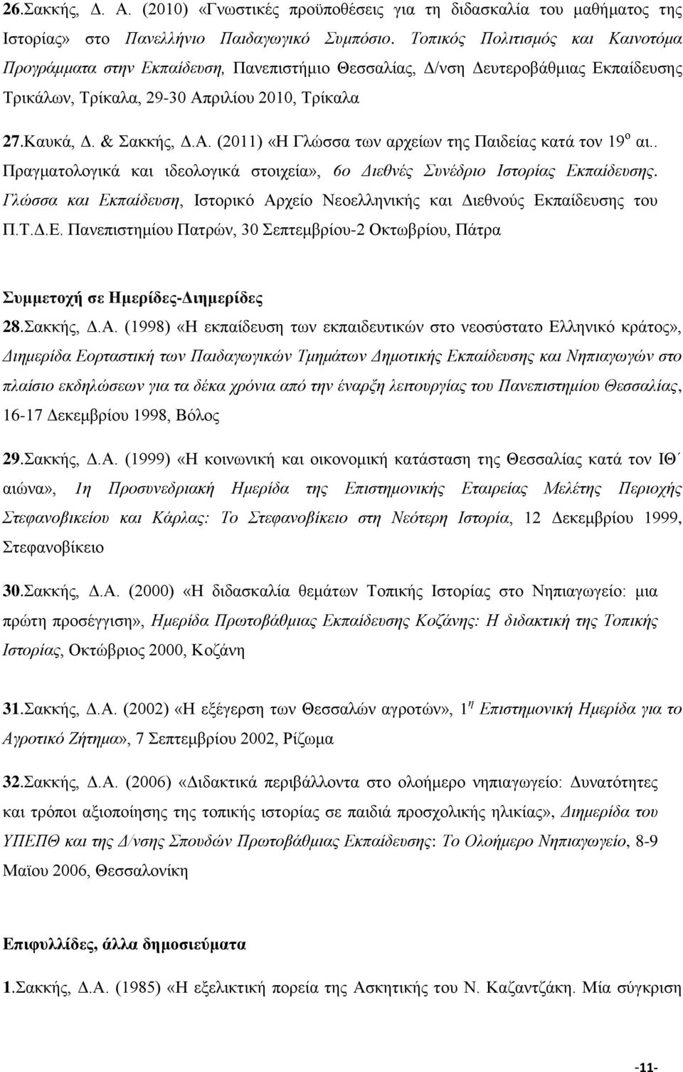 (2011) «Η Γλώσσα των αρχείων της Παιδείας κατά τον 19 ο αι.. Πραγματολογικά και ιδεολογικά στοιχεία», 6ο Διεθνές Συνέδριο Ιστορίας Εκπαίδευσης.