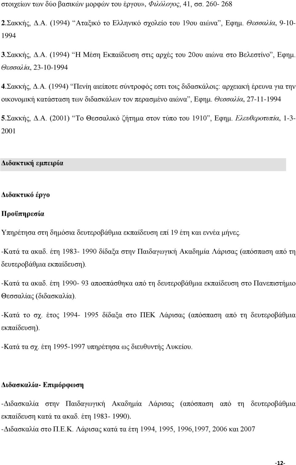 Θεσσαλία, 27-11-1994 5.Σακκής, Δ.A. (2001) Tο Θεσσαλικό ζήτημα στον τύπο του 1910, Eφημ.