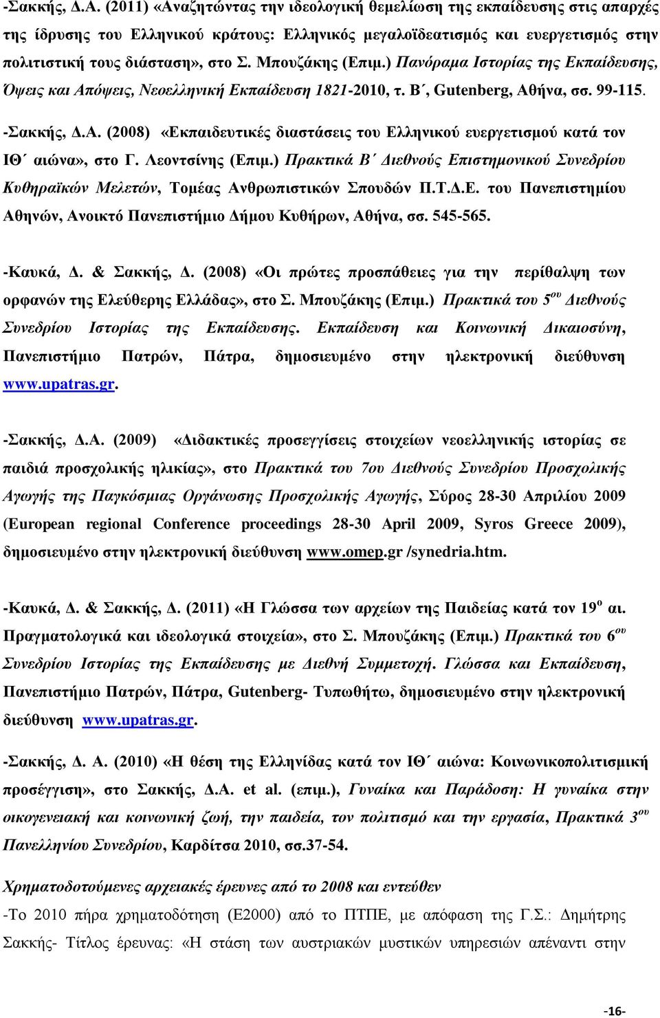 Μπουζάκης (Επιμ.) Πανόραμα Ιστορίας της Εκπαίδευσης, Όψεις και Απόψεις, Νεοελληνική Εκπαίδευση 1821-2010, τ. Β, Gutenberg, Αθήνα, σσ. 99-115.