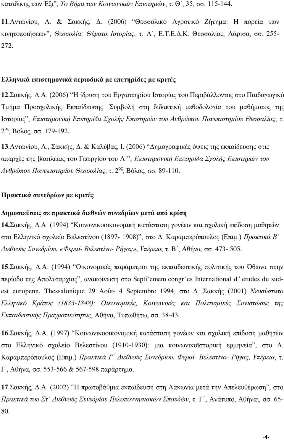 (2006) Η ίδρυση του Εργαστηρίου Ιστορίας του Περιβάλλοντος στο Παιδαγωγικό Τμήμα Προσχολικής Εκπαίδευσης: Συμβολή στη διδακτική μεθοδολογία του μαθήματος της Ιστορίας, Επιστημονική Επετηρίδα Σχολής