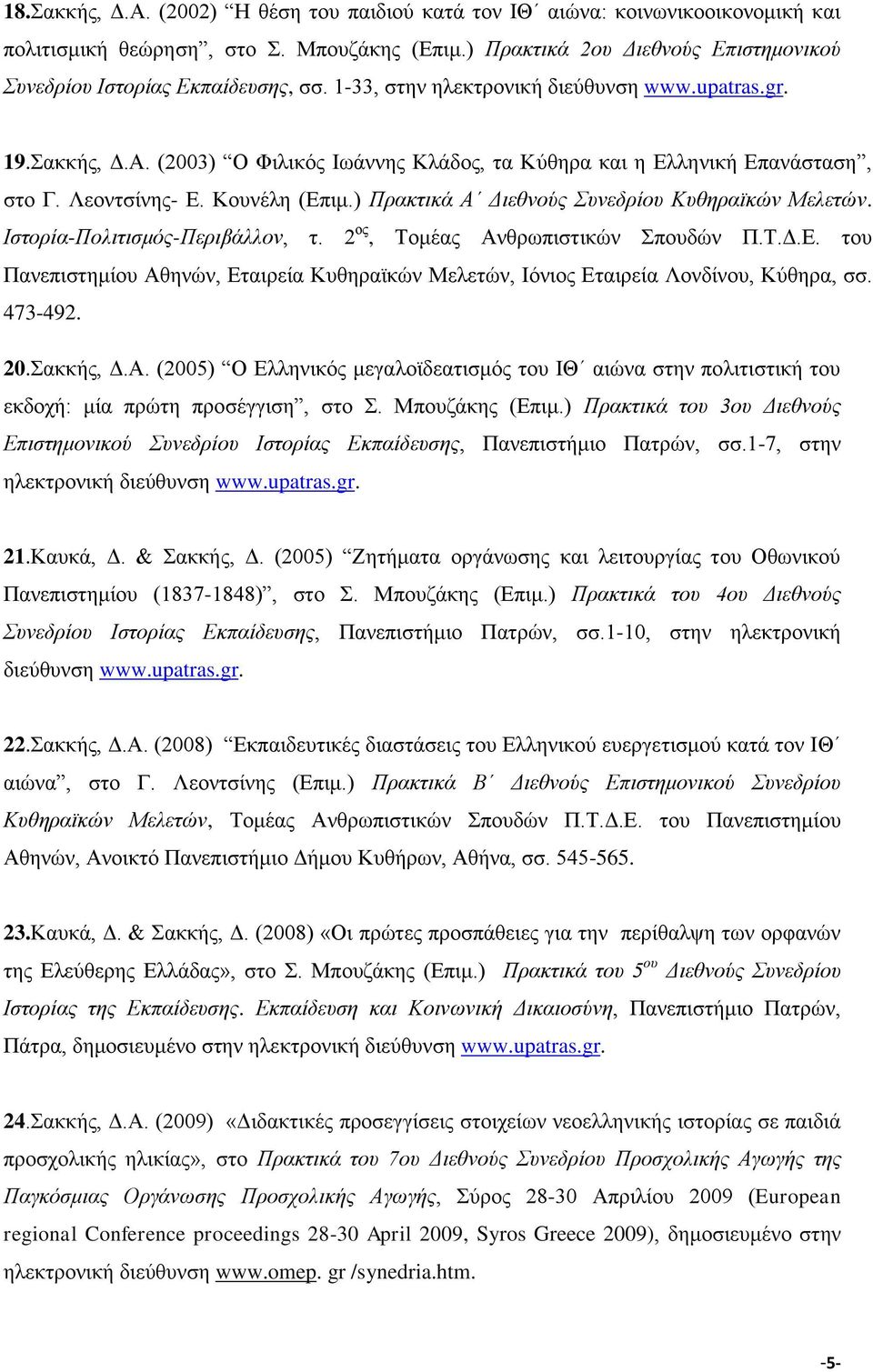 (2003) Ο Φιλικός Iωάννης Kλάδος, τα Kύθηρα και η Eλληνική Eπανάσταση, στο Γ. Λεοντσίνης- Ε. Κουνέλη (Επιμ.) Πρακτικά Α Διεθνούς Συνεδρίου Κυθηραϊκών Μελετών. Ιστορία-Πολιτισμός-Περιβάλλον, τ.