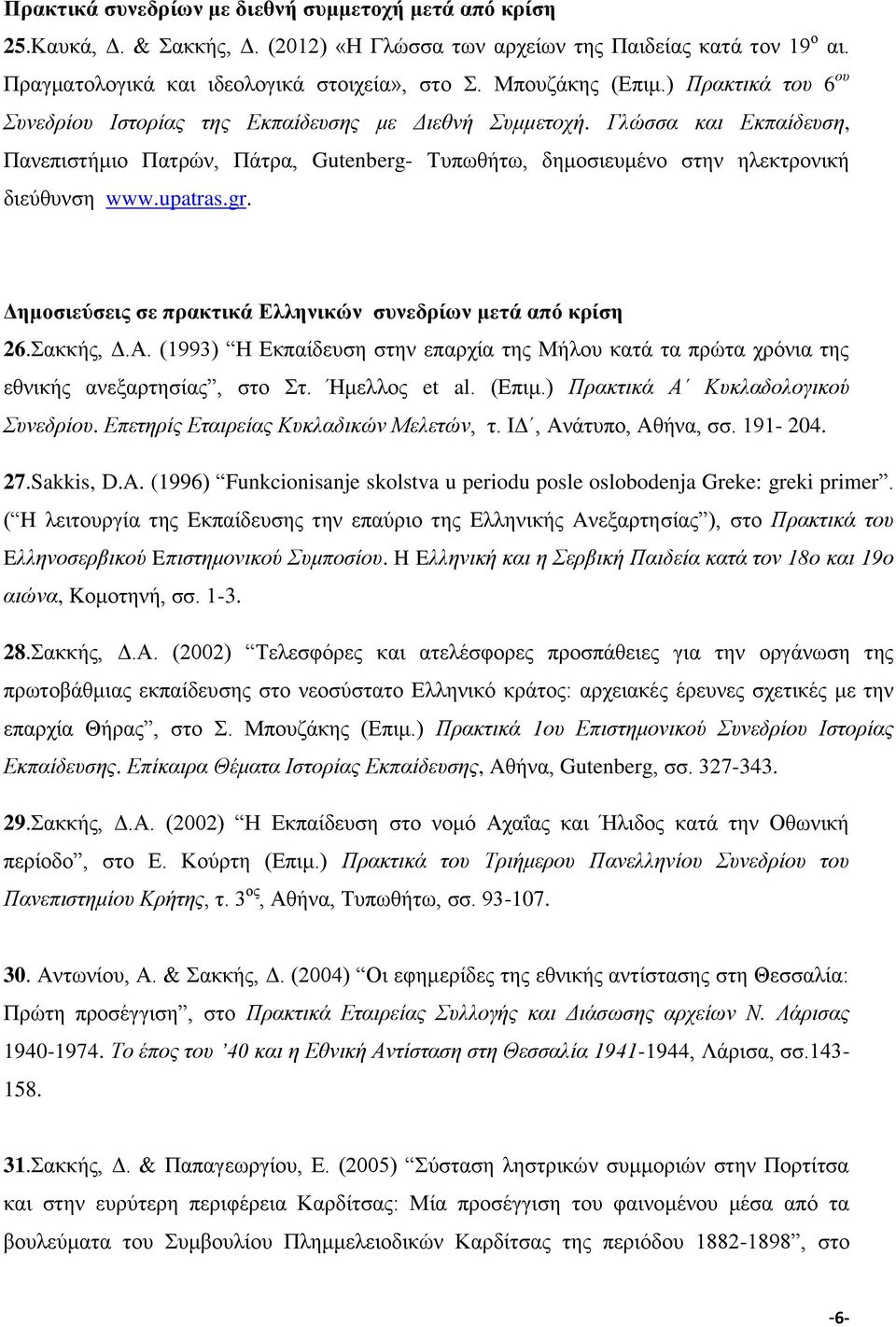 Γλώσσα και Εκπαίδευση, Πανεπιστήμιο Πατρών, Πάτρα, Gutenberg- Τυπωθήτω, δημοσιευμένο στην ηλεκτρονική διεύθυνση www.upatras.gr. Δημοσιεύσεις σε πρακτικά Ελληνικών συνεδρίων μετά από κρίση 26.