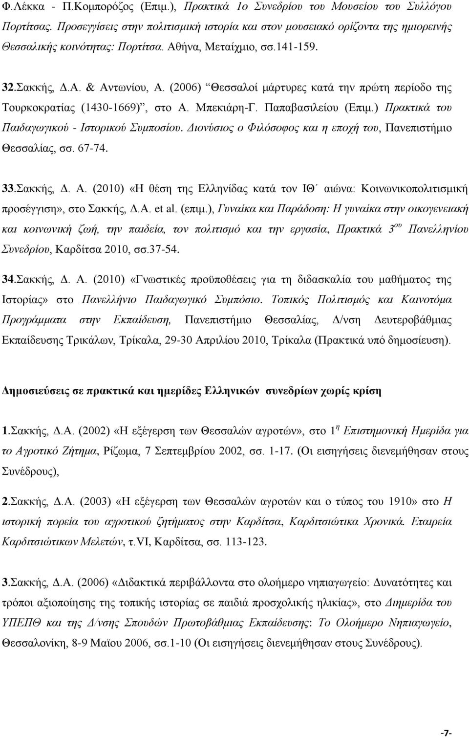 (2006) Θεσσαλοί μάρτυρες κατά την πρώτη περίοδο της Tουρκοκρατίας (1430-1669), στο Α. Μπεκιάρη-Γ. Παπαβασιλείου (Επιμ.) Πρακτικά του Παιδαγωγικού - Ιστορικού Συμποσίου.