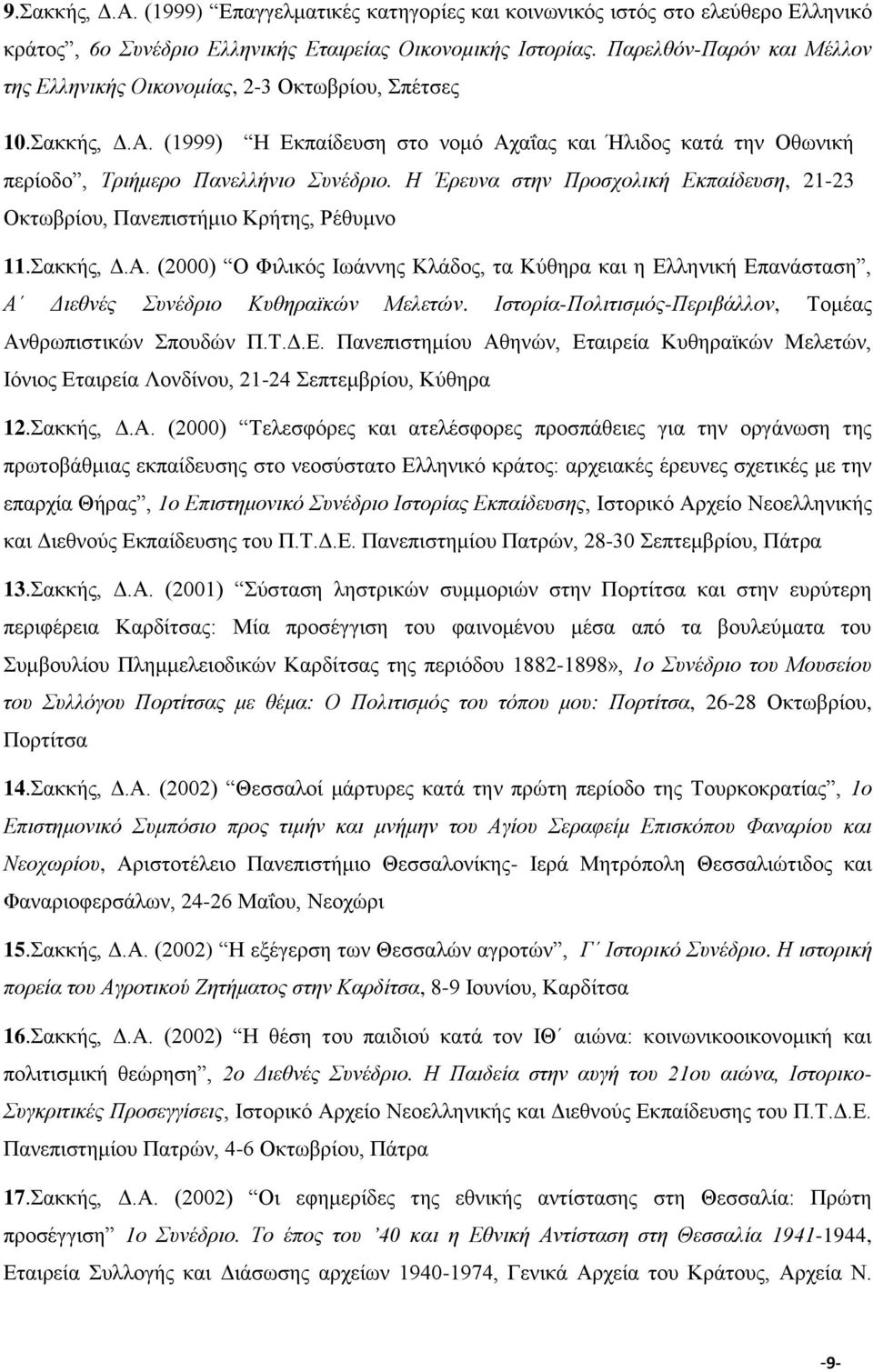 H Έρευνα στην Προσχολική Eκπαίδευση, 21-23 Oκτωβρίου, Πανεπιστήμιο Kρήτης, Pέθυμνο 11.Σακκής, Δ.A.