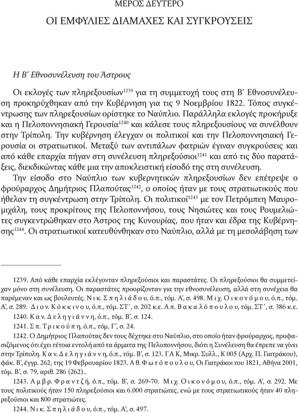 Παράλληλα εκλογές προκήρυξε και η Πελοποννησιακή Γερουσία 1240 και κάλεσε τους πληρεξουσίους να συνέλθουν στην Τρίπολη.
