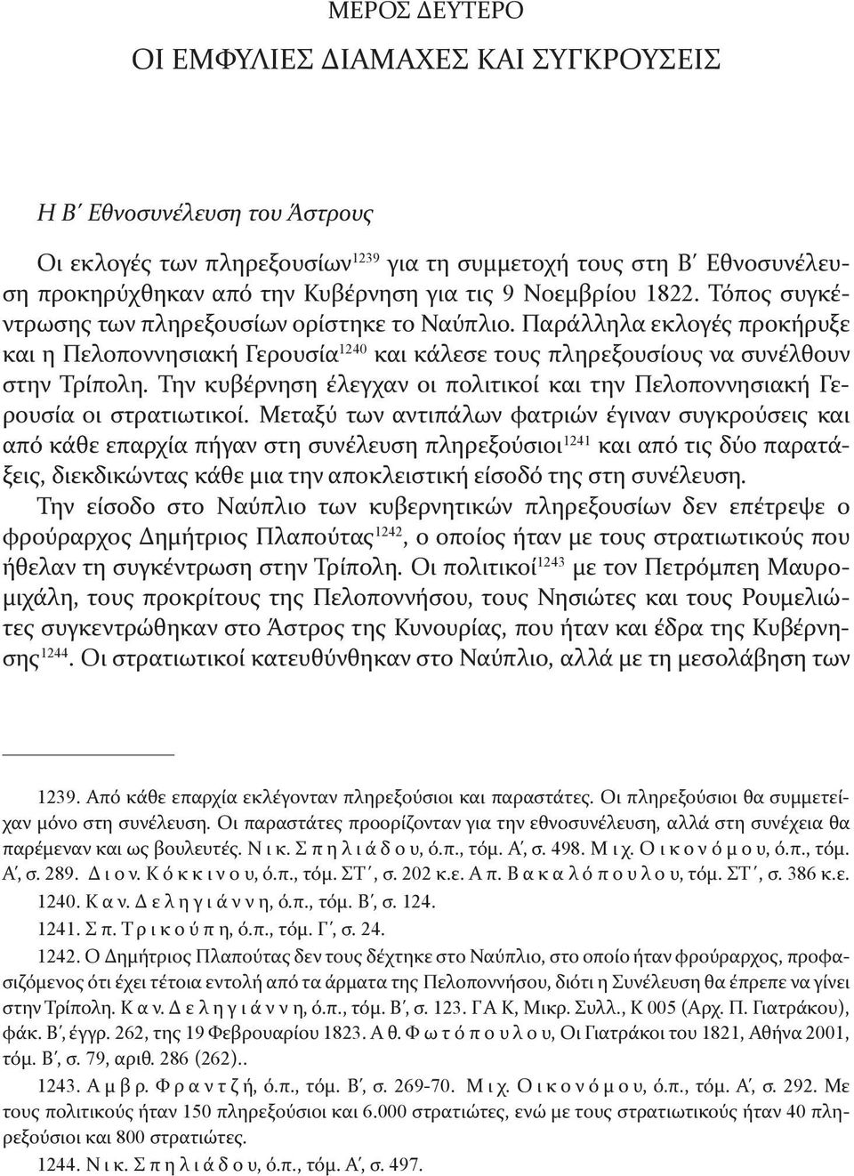 Παράλληλα εκλογές προκήρυξε και η Πελοποννησιακή Γερουσία 1240 και κάλεσε τους πληρεξουσίους να συνέλθουν στην Τρίπολη.