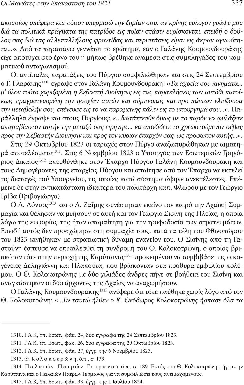 Από τα παραπάνω γεννάται το ερώτημα, εάν ο Γαλάνης Κουμουνδουράκης είχε αποτύχει στο έργο του ή μήπως βρέθηκε ανάμεσα στις συμπληγάδες του κομματικού ανταγωνισμού.