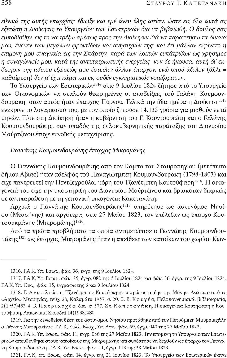 την Σπάρτην, παρά των λοιπών ευπάτριδων ως χρήσιμος η συναγώνισίς μου, κατά της αντιπατριωτικής ενεργείας νυν δε ήκουσα, αυτή δι εκδίκησιν της αδίκου εξώσεώς μου έστειλεν άλλον έπαρχον, ενώ οπού