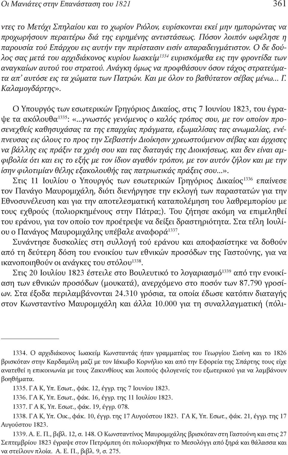 Ο δε δούλος σας μετά του αρχιδιάκονος κυρίου Ιωακείμ 1334 ευρισκόμεθα εις την φροντίδα των αναγκαίων αυτού του στρατού.