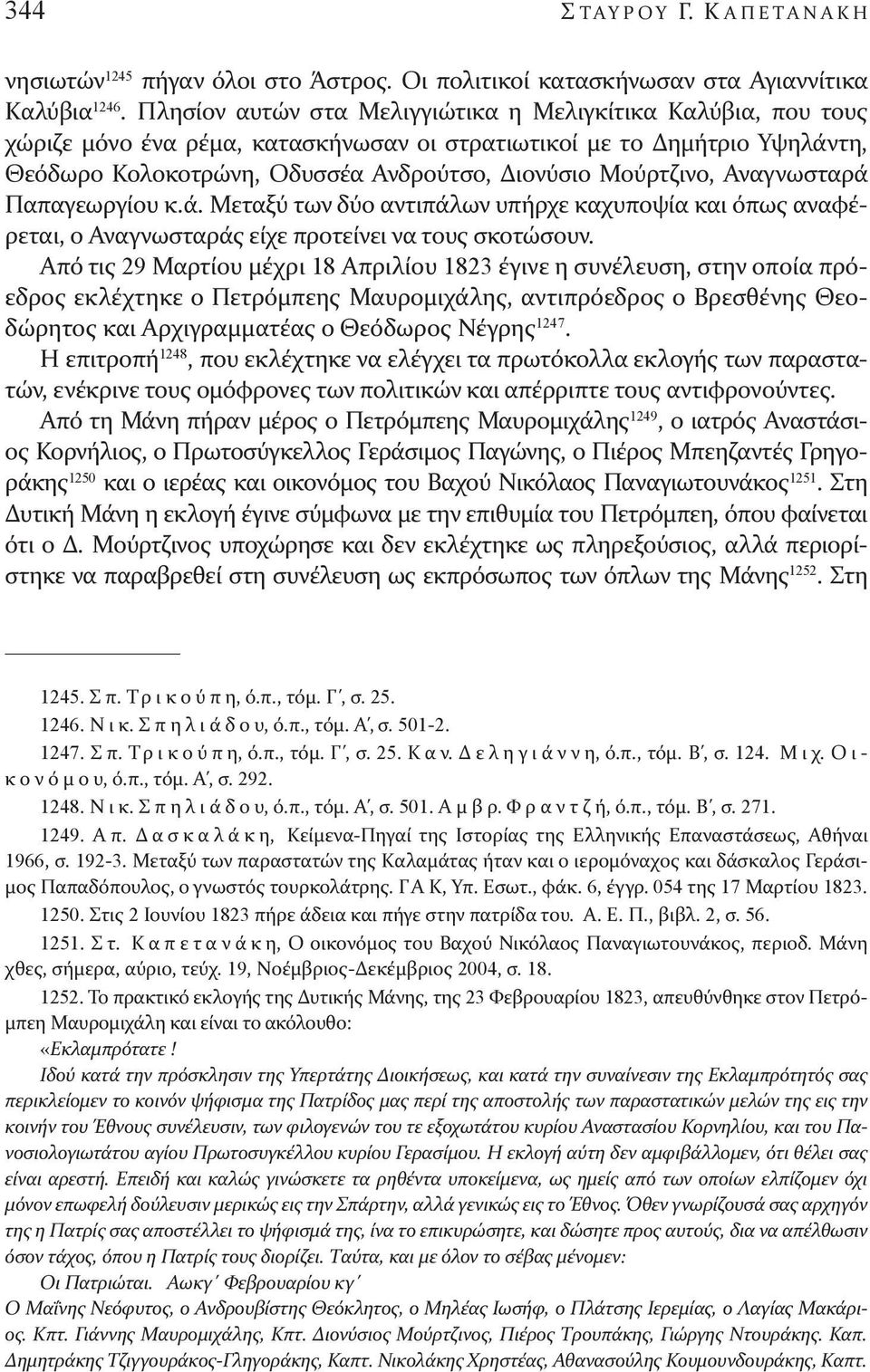 Αναγνωσταρά Παπαγεωργίου κ.ά. Μεταξύ των δύο αντιπάλων υπήρχε καχυποψία και όπως αναφέρεται, ο Αναγνωσταράς είχε προτείνει να τους σκοτώσουν.