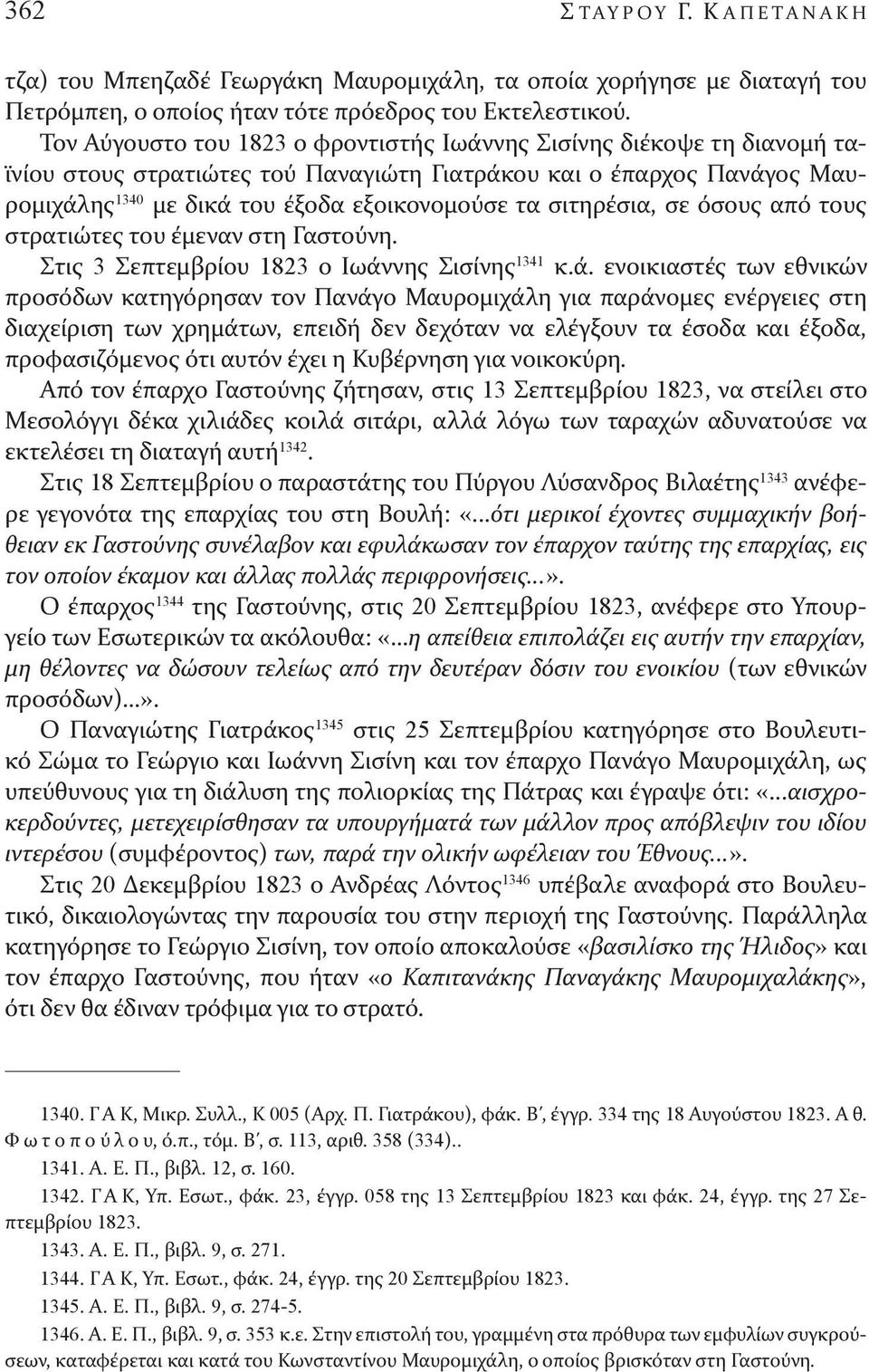 σιτηρέσια, σε όσους από τους στρατιώτες του έμεναν στη Γαστούνη. Στις 3 Σεπτεμβρίου 1823 ο Ιωάν