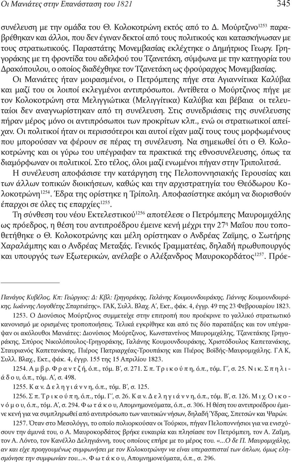 Γρηγοράκης με τη φροντίδα του αδελφού του Τζανετάκη, σύμφωνα με την κατηγορία του Δρακόπουλου, ο οποίος διαδέχθηκε τον Τζανετάκη ως φρούραρχος Μονεμβασίας.