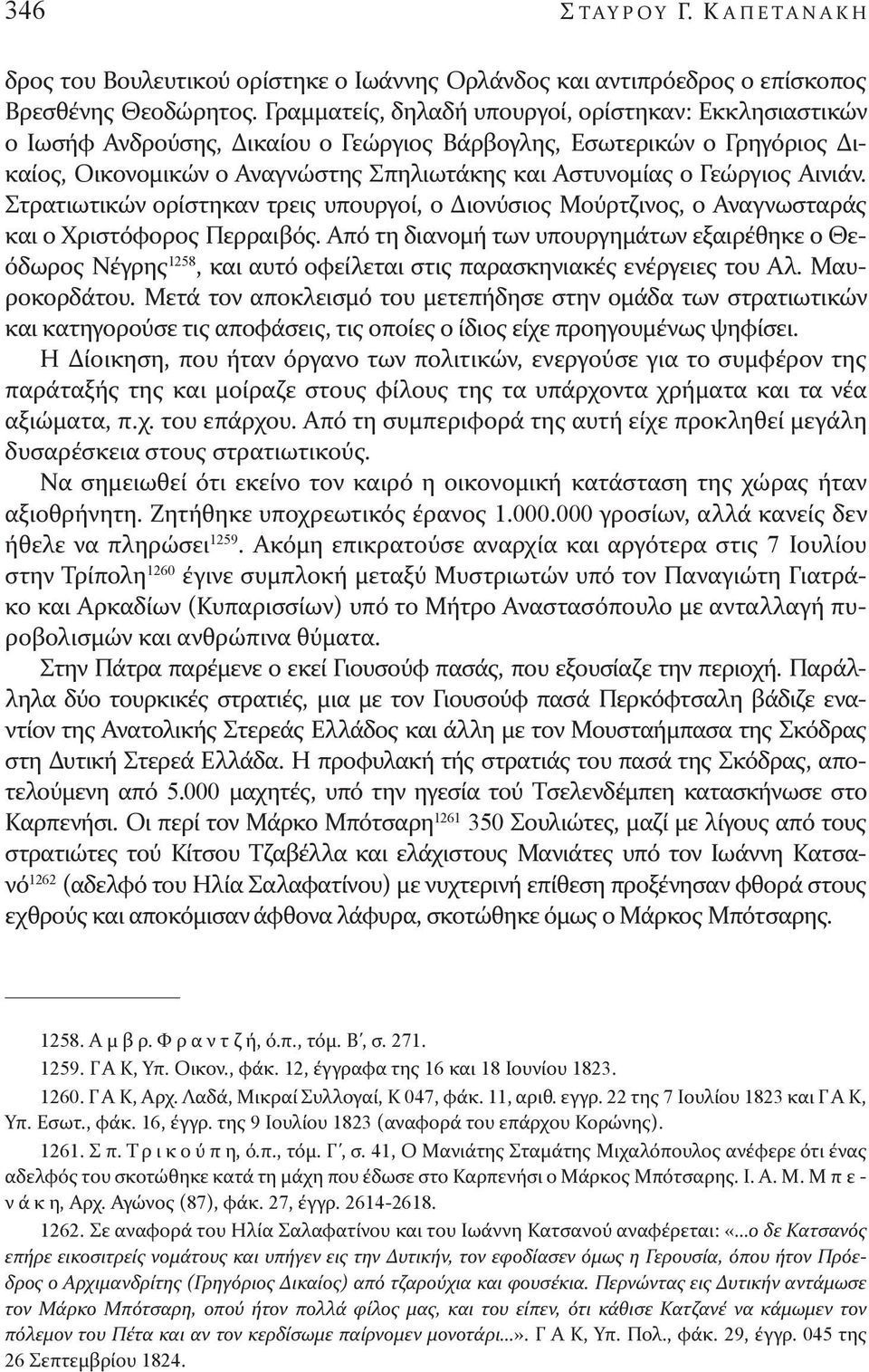 Αινιάν. Στρατιωτικών ορίστηκαν τρεις υπουργοί, ο Διονύσιος Μούρτζινος, ο Αναγνωσταράς και ο Χριστόφορος Περραιβός.