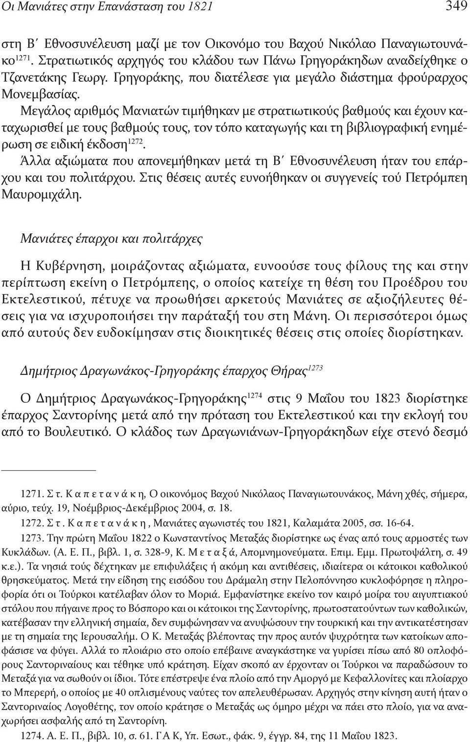 Μεγάλος αριθμός Μανιατών τιμήθηκαν με στρατιωτικούς βαθμούς και έχουν καταχωρισθεί με τους βαθμούς τους, τον τόπο καταγωγής και τη βιβλιογραφική ενημέρωση σε ειδική έκδοση 1272.