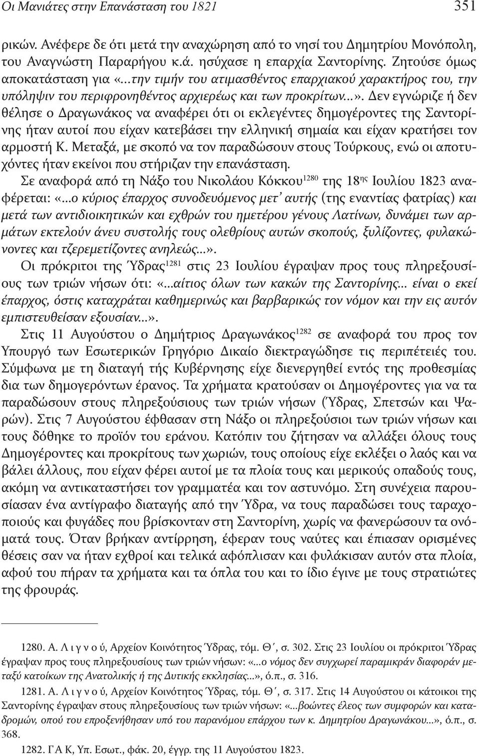 Δεν εγνώριζε ή δεν θέλησε ο Δραγωνάκος να αναφέρει ότι οι εκλεγέντες δημογέροντες της Σαντορίνης ήταν αυτοί που είχαν κατεβάσει την ελληνική σημαία και είχαν κρατήσει τον αρμοστή Κ.