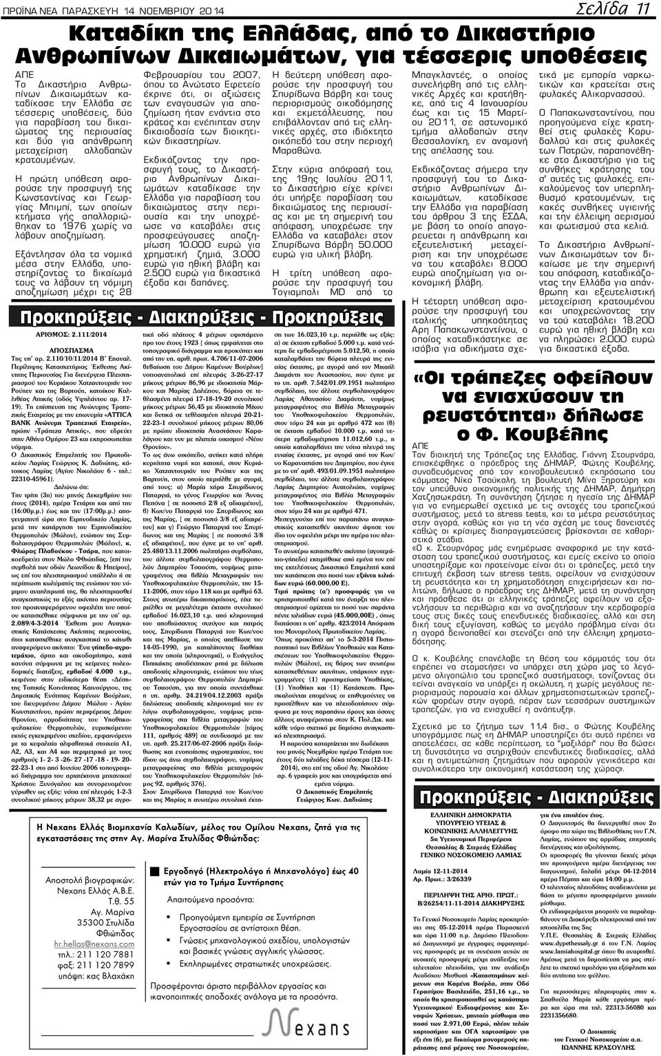 Η πρώτη υπόθεση αφορούσε την προσφυγή της Κωνσταντίνας και Γεωργίας Μπιμπί, των οποίων κτήματα γής απαλλοριώθηκαν το 1976 χωρίς να λάβουν αποζημίωση.