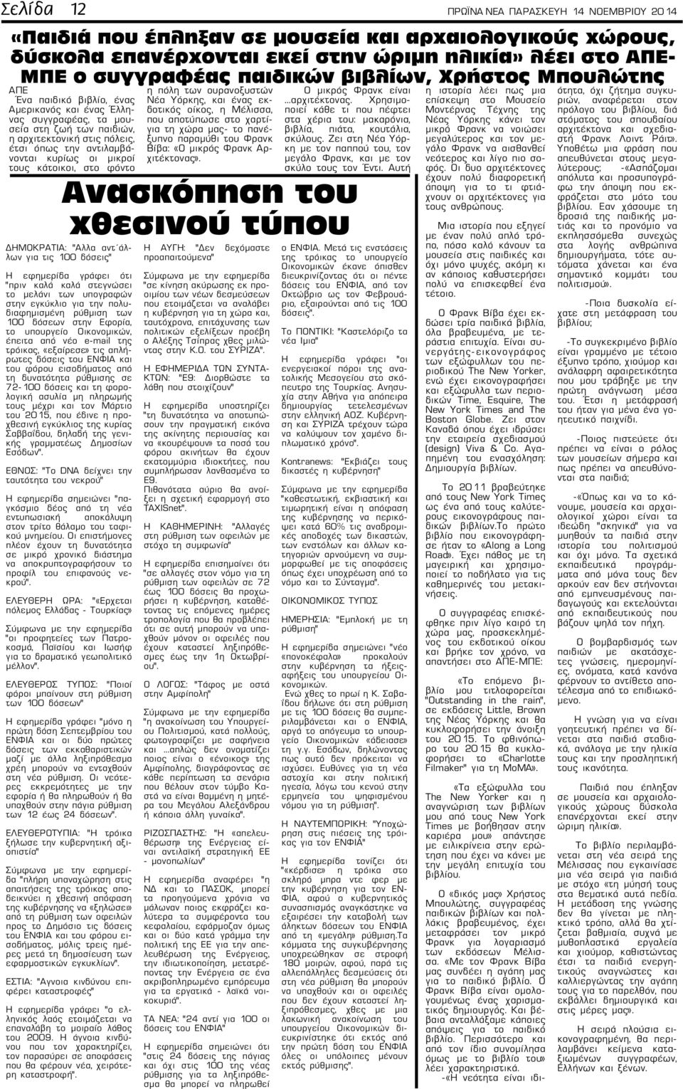 κάτοικοι, στο φόντο η πόλη των ουρανοξυστών Νέα Υόρκης, και ένας εκδοτικός οίκος, η Μέλισσα, που αποτύπωσε στο χαρτίγια τη χώρα μας- το πανέξυπνο παραμύθι του Φρανκ Βίβα: «Ο μικρός Φρανκ