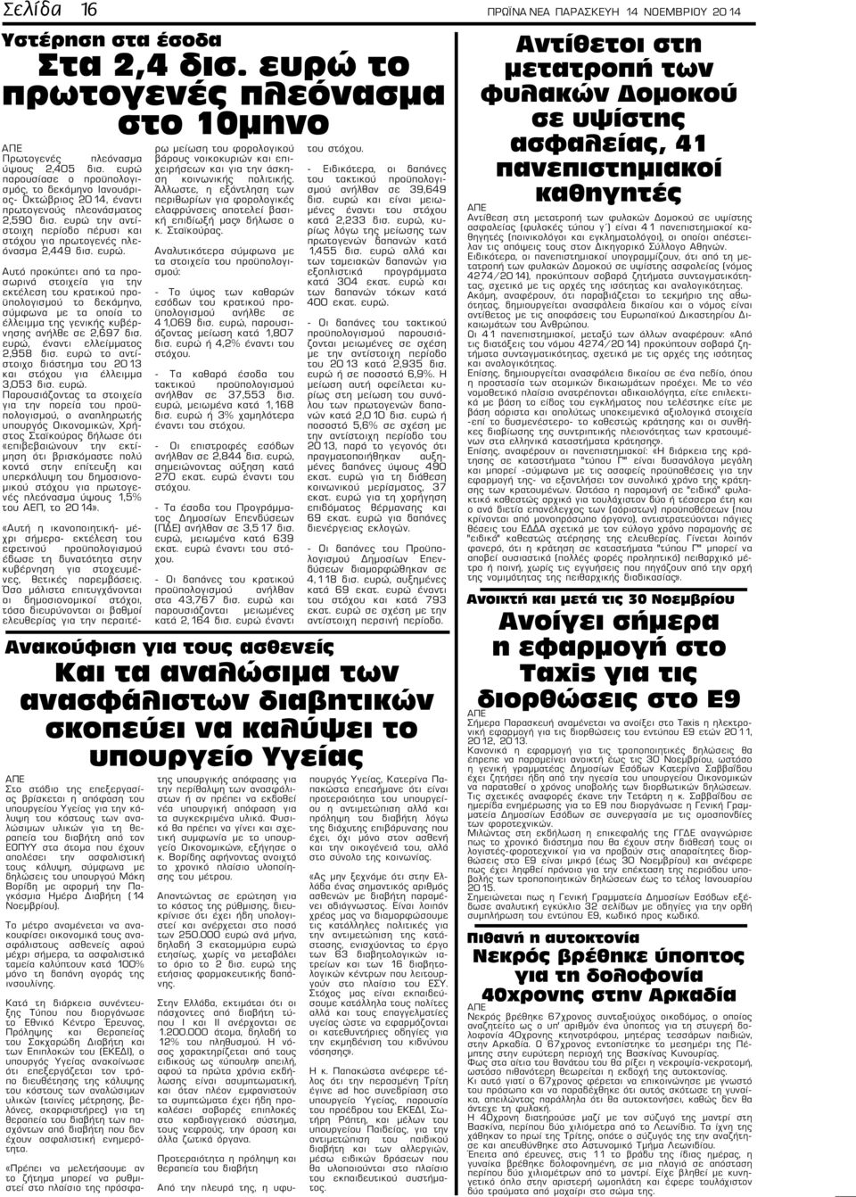 ευρώ. Αυτό προκύπτει από τα προσωρινά στοιχεία για την εκτέλεση του κρατικού προϋπολογισμού το δεκάμηνο, σύμφωνα με τα οποία το έλλειμμα της γενικής κυβέρνησης ανήλθε σε 2,697 δισ.
