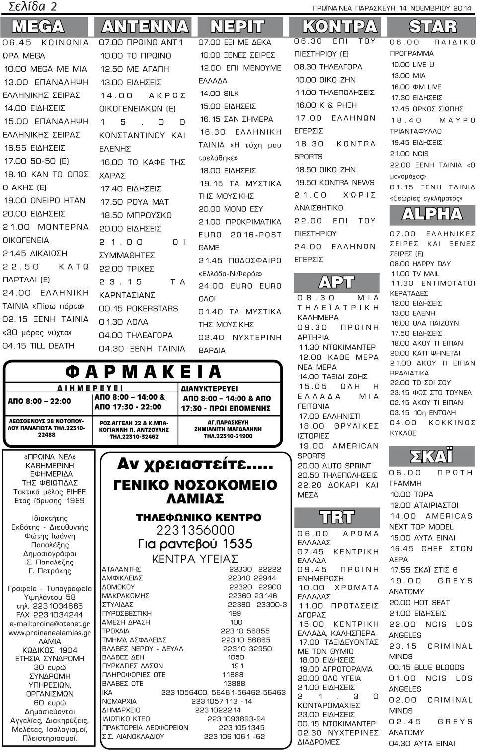 00 ΕΛΛΗΝΙΚΗ ΤΑΙΝΙΑ «Πίσω πόρτα» 02.15 ΞΕΝΗ ΤΑΙΝΙΑ «30 μέρες νύχτα» 04.