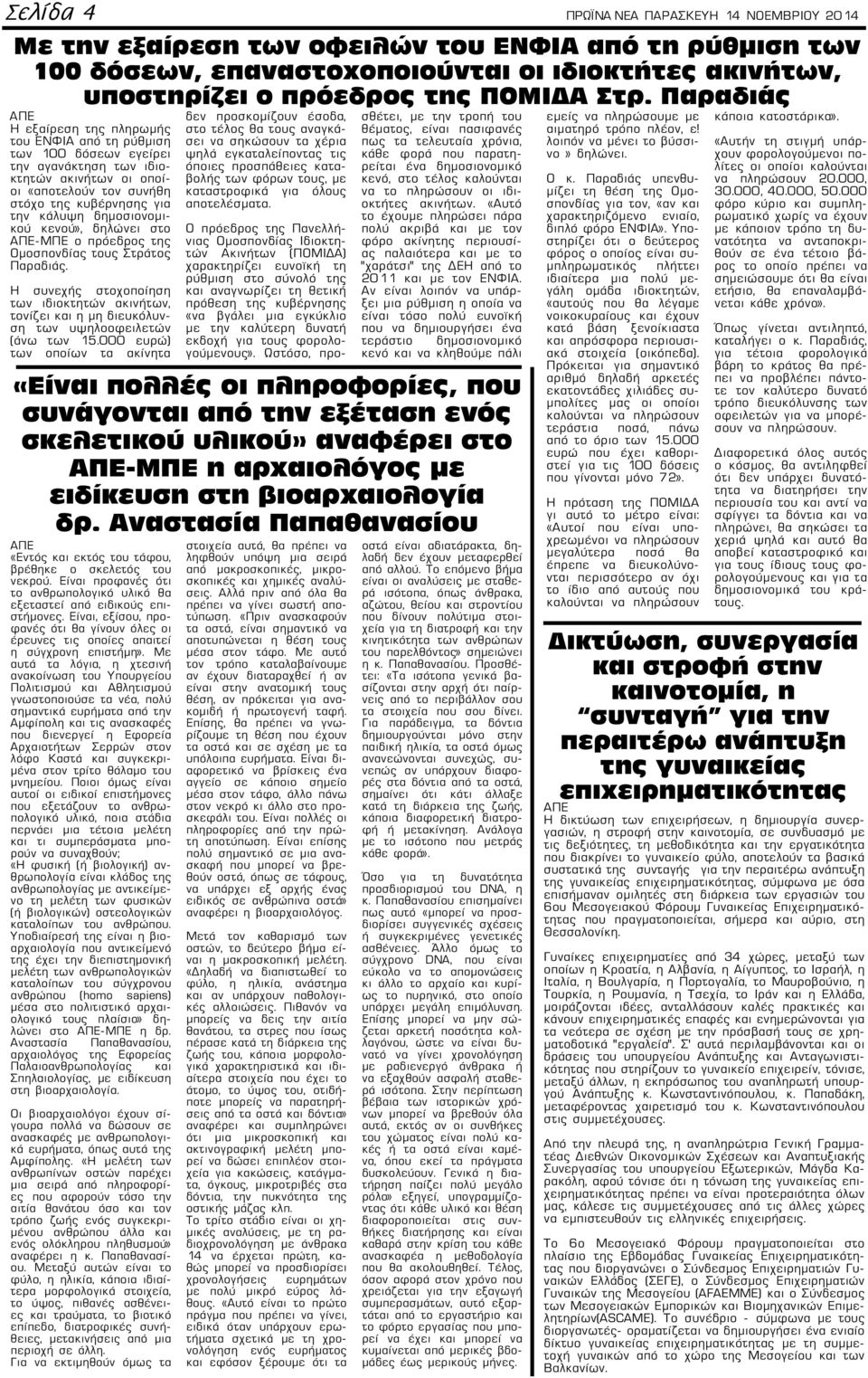 δημοσιονομικού κενού», δηλώνει στο -ΜΠΕ ο πρόεδρος της Ομοσπονδίας τους Στράτος Παραδιάς. Η συνεχής στοχοποίηση των ιδιοκτητών ακινήτων, τονίζει και η μη διευκόλυνση των υψηλοοφειλετών (άνω των 15.