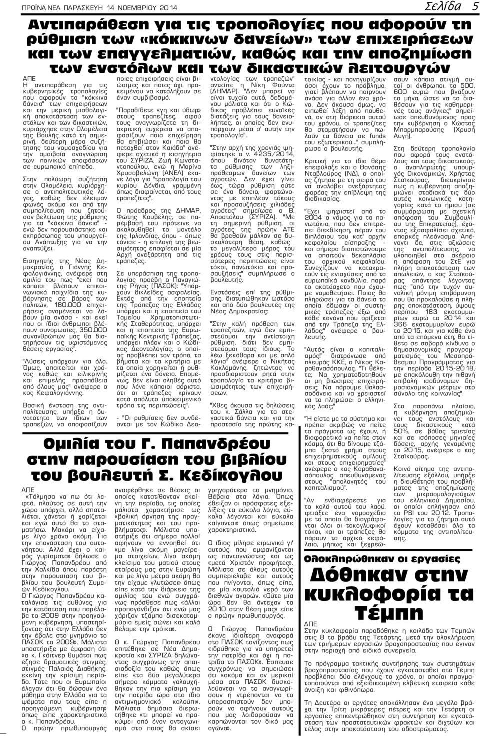 δικαστικών, κυριάρχησε στην Ολομέλεια της Βουλής κατά τη σημερινή, δεύτερη μέρα συζήτησης του νομοσχεδίου για την αμοιβαία αναγνώριση των ποινικών αποφάσεων σε ευρωπαϊκό επίπεδο.