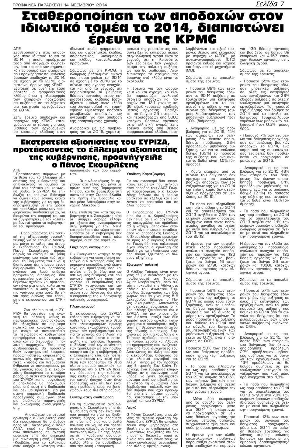 Εξαίρεση σε αυτή την τάση αποτελεί ο φαρμακευτικός κλάδος όπου η πλειοψηφία των εταιρειών προχώρησε σε αυξήσεις σε τουλάχιστον μια κατηγορία εργαζομένων το 2014.