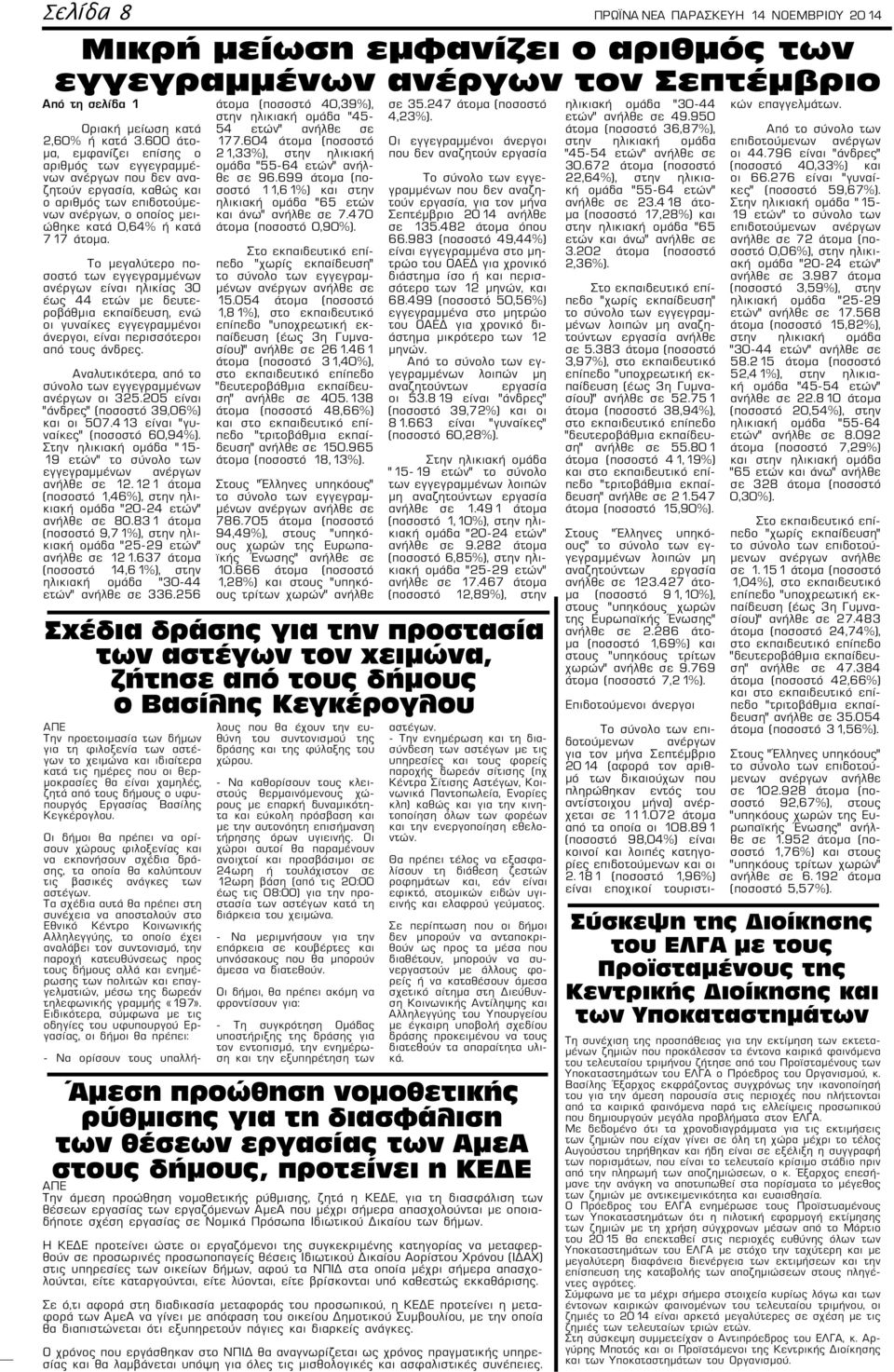Το μεγαλύτερο ποσοστό των εγγεγραμμένων ανέργων είναι ηλικίας 30 έως 44 ετών με δευτεροβάθμια εκπαίδευση, ενώ οι γυναίκες εγγεγραμμένοι άνεργοι, είναι περισσότεροι από τους άνδρες.