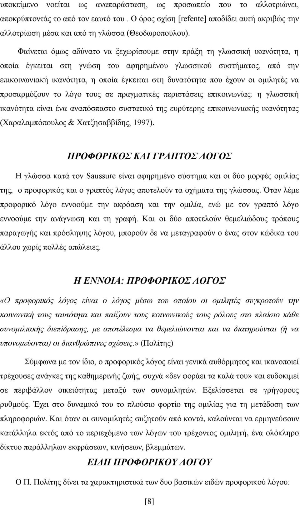 Φαίλεηαη φκσο αδχλαην λα μερσξίζνπκε ζηελ πξάμε ηε γισζζηθή ηθαλφηεηα, ε νπνία έγθεηηαη ζηε γλψζε ηνπ αθεξεκέλνπ γισζζηθνχ ζπζηήκαηνο, απφ ηελ επηθνηλσληαθή ηθαλφηεηα, ε νπνία έγθεηηαη ζηε δπλαηφηεηα