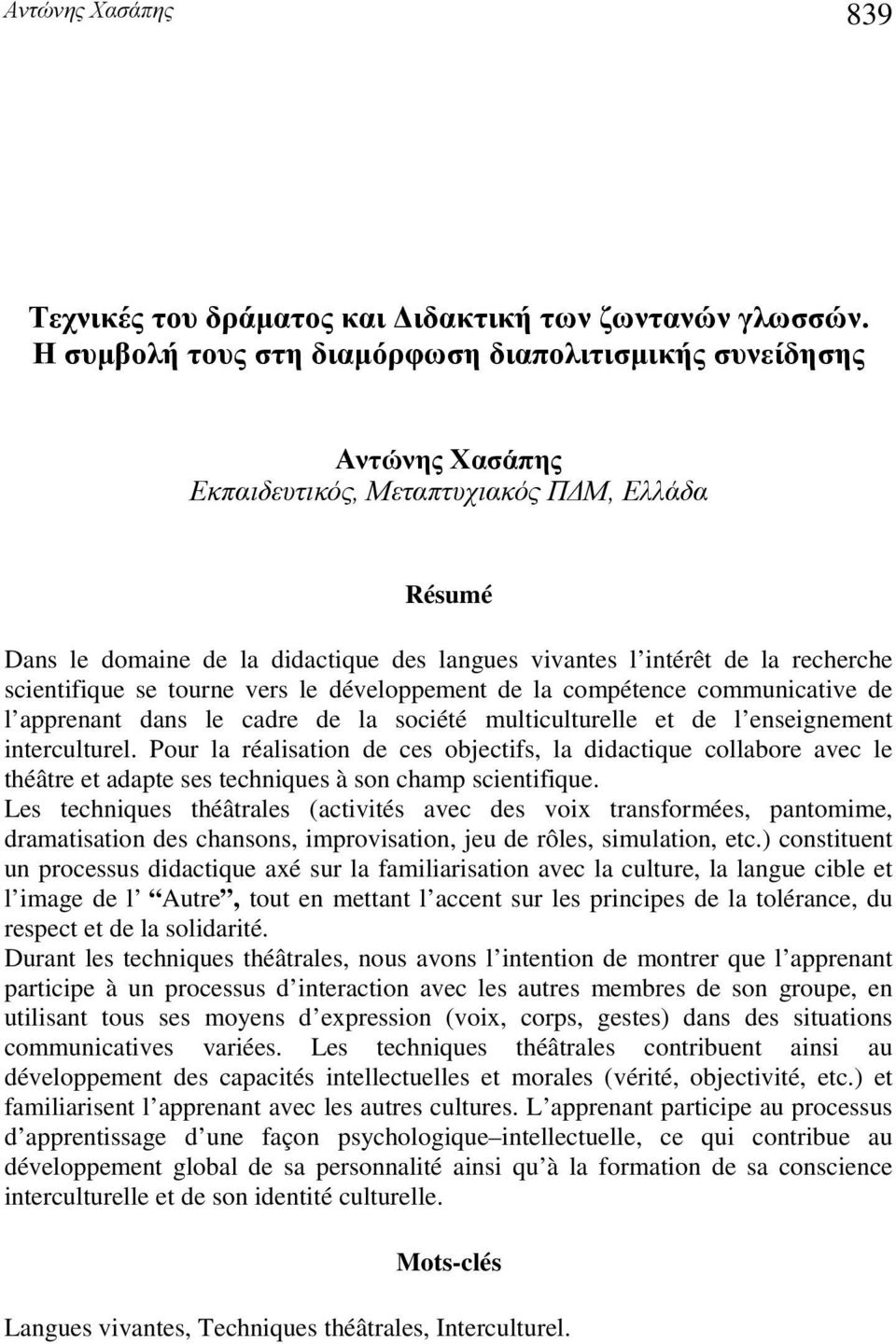 Pour la réalisation de ces objectifs, la didactique collabore avec le théâtre et adapte ses techniques à son champ scientifique.