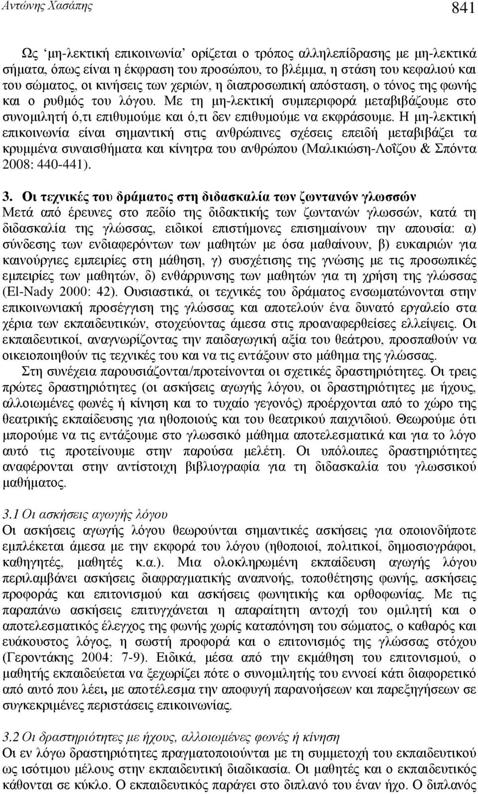 Η μη-λεκτική επικοινωνία είναι σημαντική στις ανθρώπινες σχέσεις επειδή μεταβιβάζει τα κρυμμένα συναισθήματα και κίνητρα του ανθρώπου (Μαλικιώση-Λοΐζου & Σπόντα 2008: 440-441). 3.