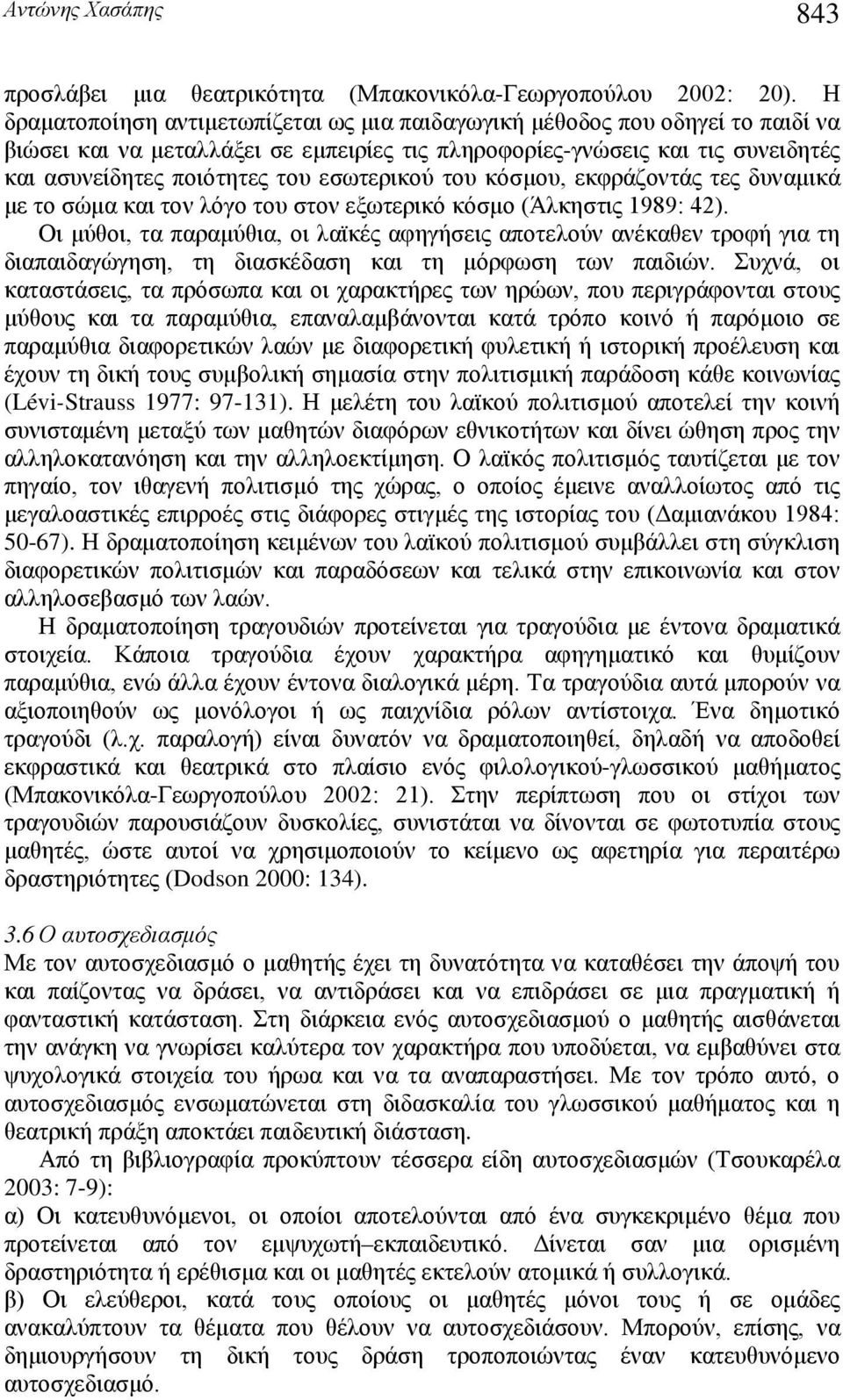 εσωτερικού του κόσμου, εκφράζοντάς τες δυναμικά με το σώμα και τον λόγο του στον εξωτερικό κόσμο (Άλκηστις 1989: 42).