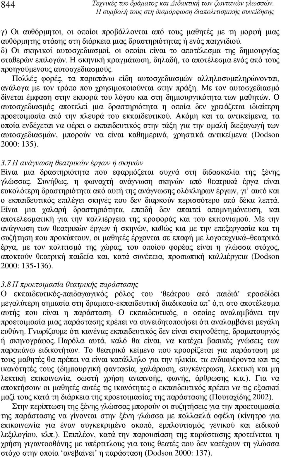 Πολλές φορές, τα παραπάνω είδη αυτοσχεδιασμών αλληλοσυμπληρώνονται, ανάλογα με τον τρόπο που χρησιμοποιούνται στην πράξη.