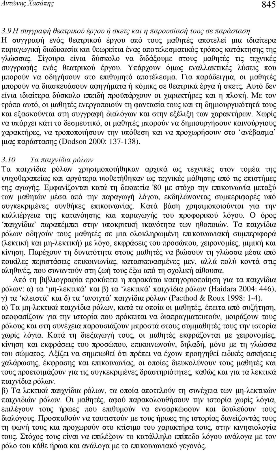 αποτελεσματικός τρόπος κατάκτησης της γλώσσας. Σίγουρα είναι δύσκολο να διδάξουμε στους μαθητές τις τεχνικές συγγραφής ενός θεατρικού έργου.