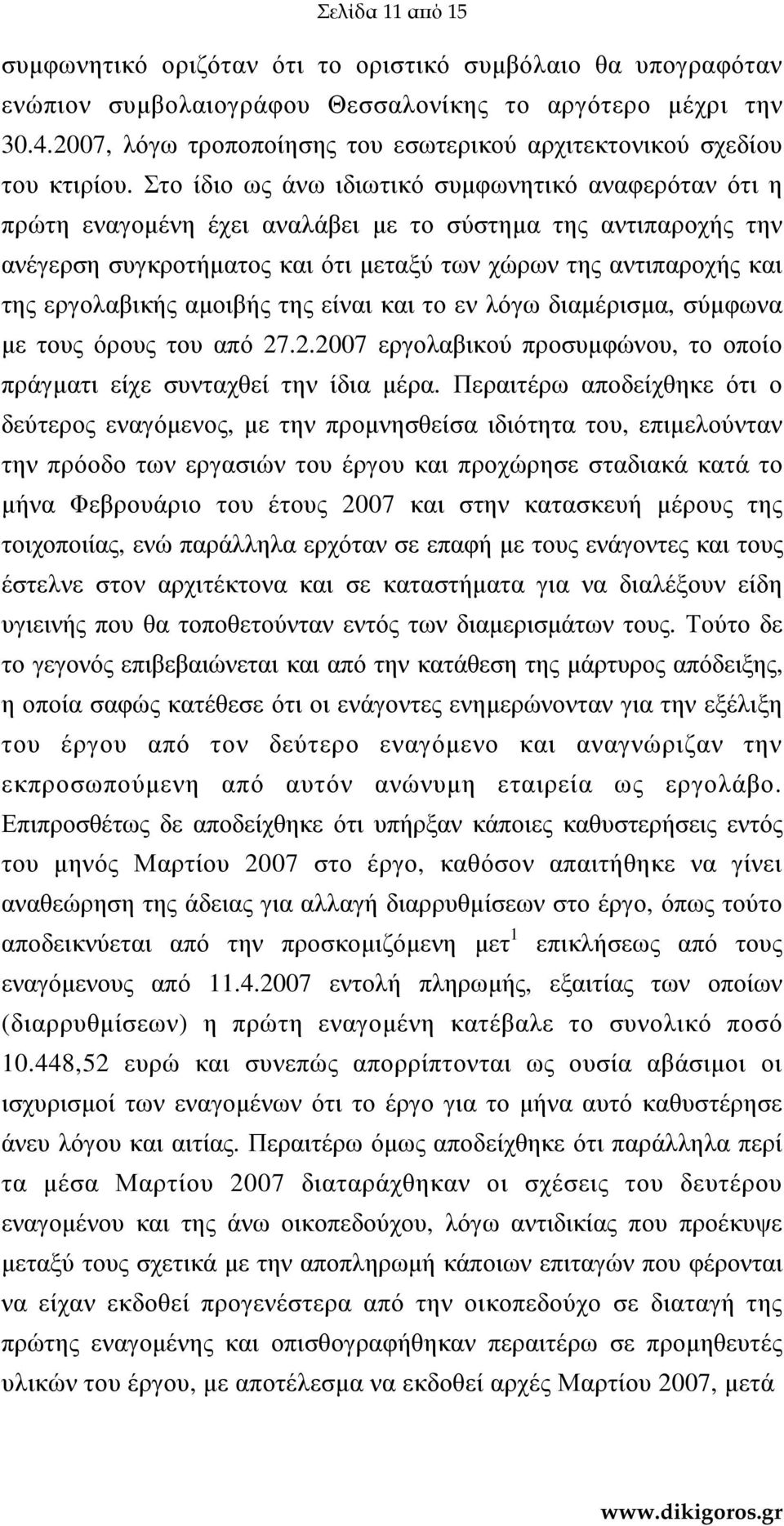 Στο ίδιο ως άνω ιδιωτικό συµφωνητικό αναφερόταν ότι η πρώτη εναγοµένη έχει αναλάβει µε το σύστηµα της αντιπαροχής την ανέγερση συγκροτήµατος και ότι µεταξύ των χώρων της αντιπαροχής και της