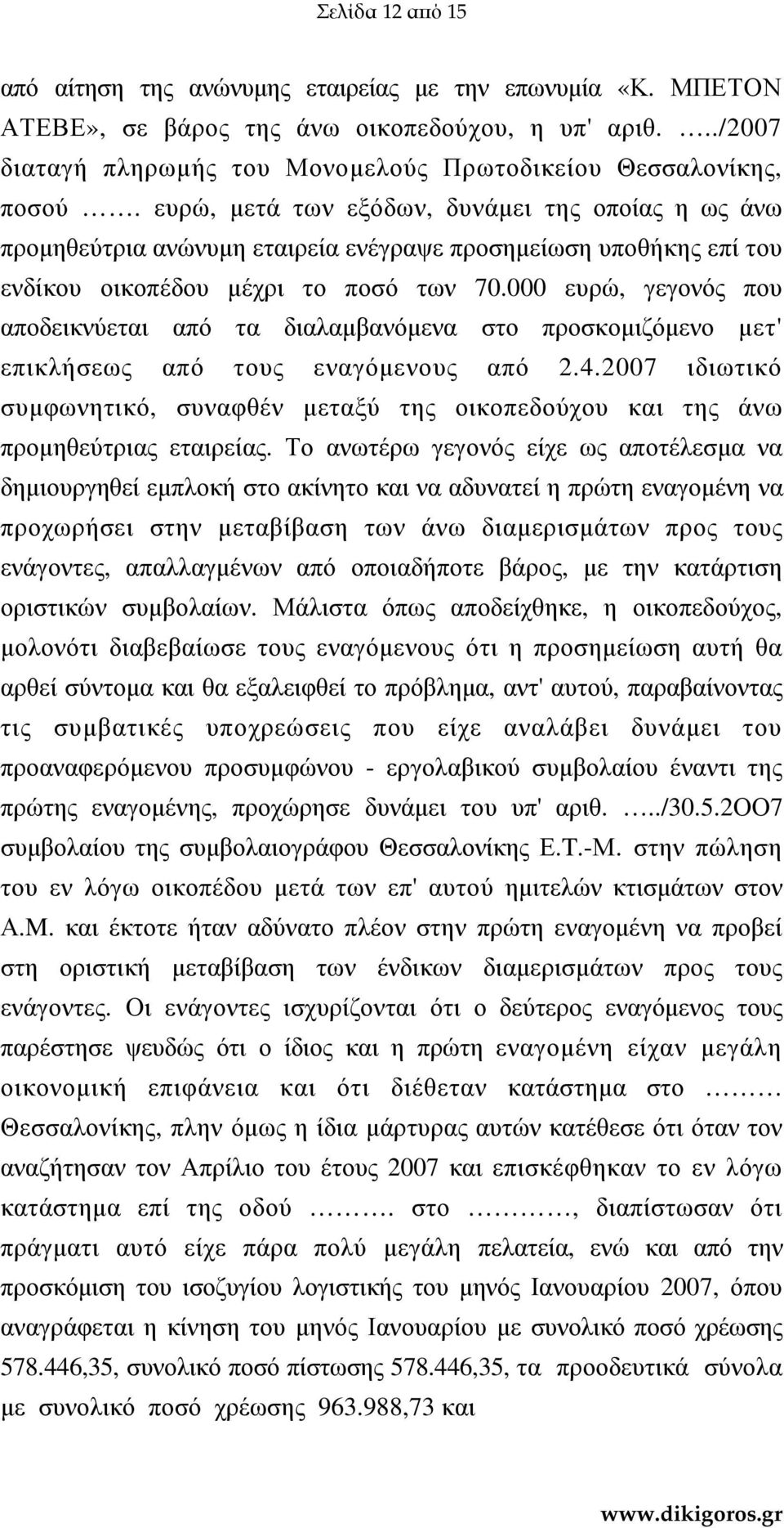 000 ευρώ, γεγονός που αποδεικνύεται από τα διαλαµβανόµενα στο προσκοµιζόµενο µετ' επικλήσεως από τους εναγόµενους από 2.4.